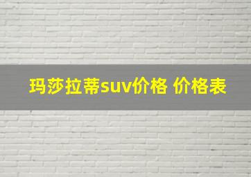 玛莎拉蒂suv价格 价格表